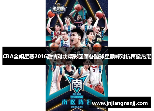 CBA全明星赛2016激情对决精彩回顾各路球星巅峰对抗再掀热潮